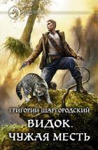 Видок. Чужая месть - Шаргородский Григорий Константинович