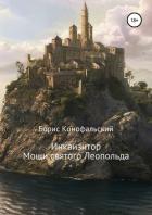 Инквизитор. Мощи святого Леопольда - Конофальский Борис