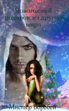 Новогодний подарок из другого мира (СИ) - Мистер Воробей