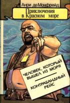 Приключения в Красном море. Книга 2 (Человек, который вышел из моря. Контрабандный рейс) - Монфрейд Анри де
