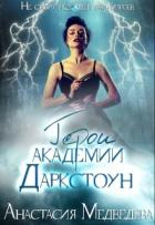 Герои академии Даркстоун (СИ) - Медведева Анастасия "Стейша"