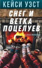 Снег и ветка поцелуев (ЛП) - Уэст Кейси