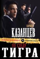 По следу тигра - Казанцев Кирилл