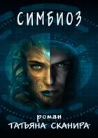 Симбиоз (СИ) - Сканира Татьяна