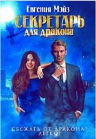Секретарь для дракона. Книга 1 (СИ) - Мэйз Евгения