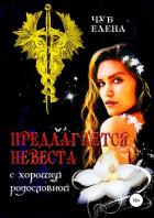 Предлагается невеста с хорошей родословной - Чуб Елена Петровна