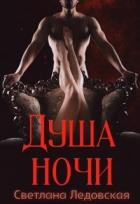 Душа ночи (СИ) - Ледовская Светлана