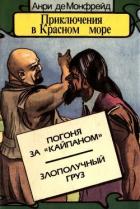 Приключения в Красном море. Книга 3 (Погоня за «Кайпаном». Злополучный груз) - Монфрейд Анри де