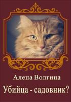 Убийца-садовник? (СИ) - Волгина Алена
