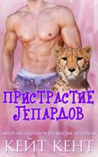 Пристрастие гепардов (ЛП) - Кент Кейт