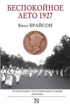 Беспокойное лето 1927 - Брайсон Билл
