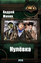 Нулёвка (СИ) - Минин Андрей