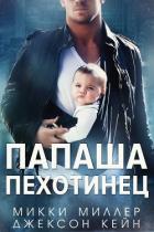 Папаша-пехотинец (ЛП) - Миллер Микки