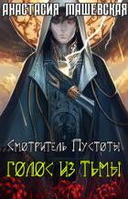 Смотритель Пустоты. Голос из тьмы - Машевская Анастасия