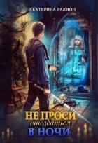 Не проси отозваться в ночи (СИ) - Радион Екатерина