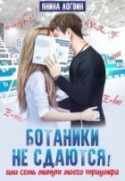 Ботаники не сдаются (СИ) - Логвин Янина