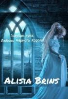 Голубая луна. Любовь Черного Короля (СИ) - "Brins Alisia"