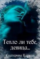 Тепло ли тебе, девица... (СИ) - Кариди Екатерина
