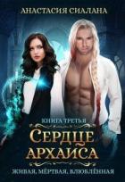 Сердце Архаиса (СИ) - Сиалана Анастасия