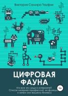 Цифровая фауна. Кто все эти люди в интернете? - Тауфик Виктория Самира