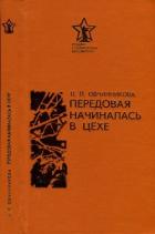 Передовая начиналась в цехе - Овчинникова Людмила Игоревна