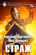 Страж (СИ) - Конторович Александр Сергеевич