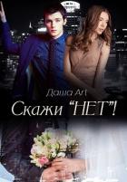 Скажи «Нет»! (СИ) - "Даша Art"