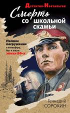 Смерть со школьной скамьи - Сорокин Геннадий