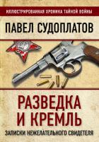 Разведка и Кремль. Записки нежелательного свидетеля - Судоплатов Павел Анатольевич