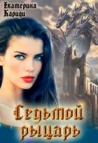 Седьмой рыцарь (СИ) - Кариди Екатерина
