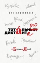Хрестоматия Тотального диктанта от Быкова до Яхиной - Рубина Дина Ильинична
