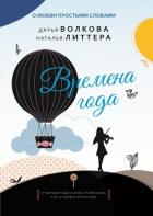 Времена года - Литтера Наталья