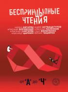 БеспринцЫпные чтения. От «А» до «Ч» - Аствацатуров Андрей Алексеевич