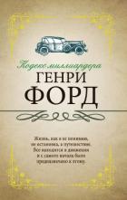 Кодекс миллиардера - Форд Генри