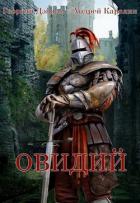 Овидий (СИ) - Карелин Андрей Дмитриевич