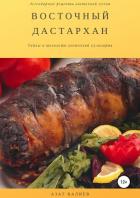 Восточный дастархан - Валиев Азат