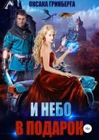 И небо в подарок - Гринберга Оксана