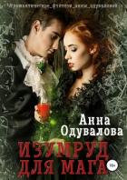 Изумруд для мага - Одувалова Анна Сергеевна
