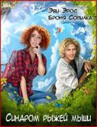 Синдром рыжей мыши (СИ) - Эрос Эви