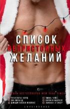 Список непристойных желаний (сборник) (ЛП) - Чейз Эмма