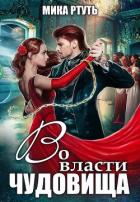 Во власти чудовища (СИ) - Ртуть Мика