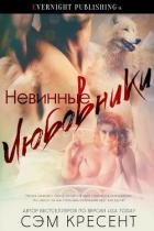 Невинные любовники (ЛП) - Крезент Сем