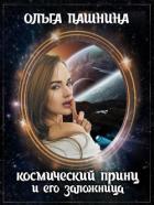 Космический принц и его заложница (СИ) - Пашнина Ольга Олеговна
