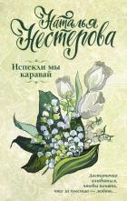 Испекли мы каравай - Нестерова Наталья