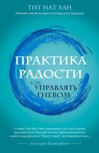 Практика радости. Как управлять гневом - Хан Тит