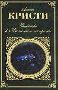 Убийство в "Восточном экспрессе" - Кристи Агата