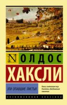 Эти опавшие листья - Хаксли Олдос