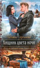 Хищник цвета ночи - Серганова Татьяна