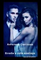 Влюби в себя вампира (СИ) - Светлова Ангелина