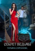 Секрет Ведьмы (СИ) - Серганова Татьяна